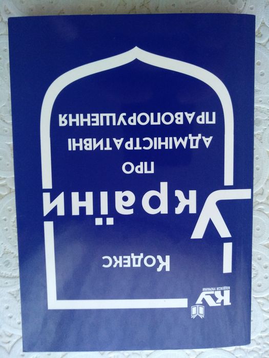 Кодекс про адміністративні правопорушення