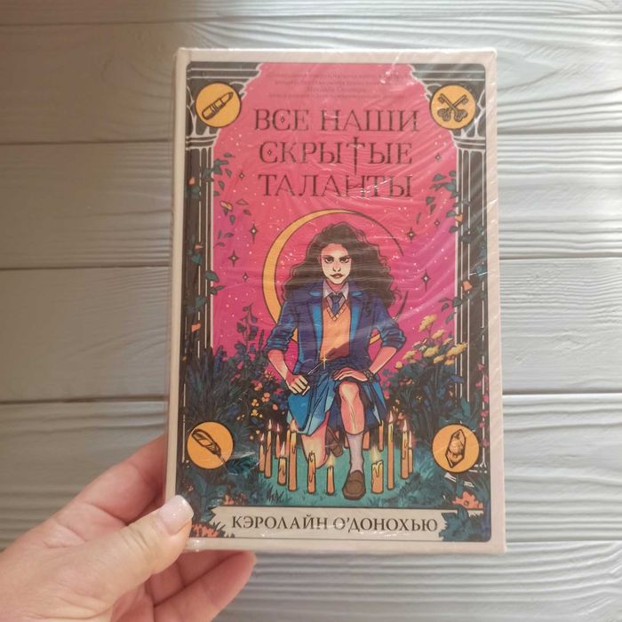 Кэролайн О'Донохью: Все наши скрытые таланты (фэнтези, мистика)
