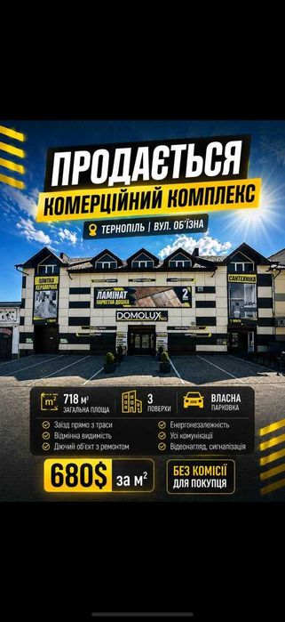 Продається комерційний комплекс у Тернополі — 718 м², 3 поверхи, вулиця Об’їзна.