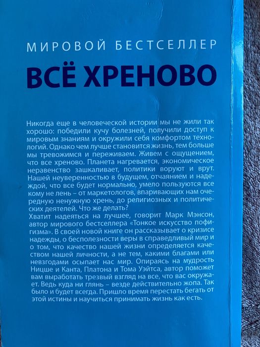 Марк Менсон книга «Все хреново» книга о надежде