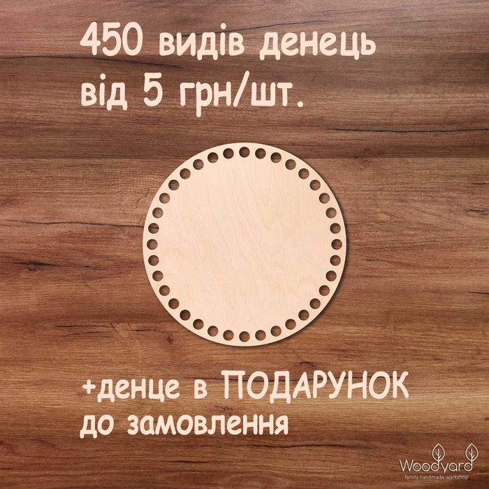 Дерев'яні денця з бездоганною обробкою донышко для вязания