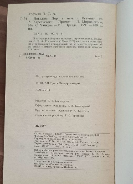 Гофман Е.Т.А. Новели. Ілюстроване видання (1991) (рос)