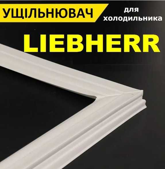 Ущільнювач двері холодильника, гума Лібхер (Liebherr)