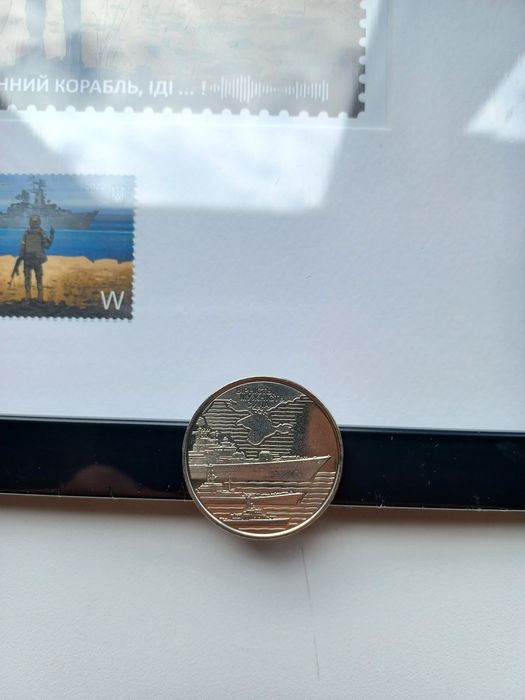 Рамка з маркою «Русскій воєнний корабль. Рамка с маркой  + 10 грн ЗСУ