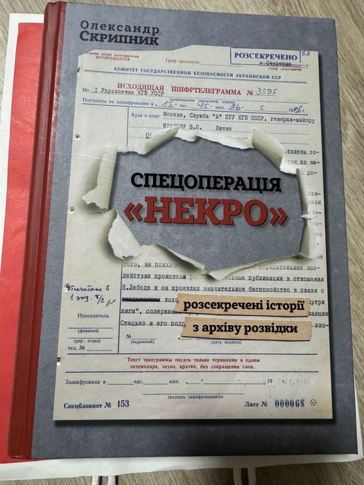 Спецоперація Некро нова