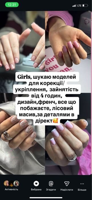 Манікюр ,м. Лісова,шукаю моделей на корекцію/ укріплення , Київ