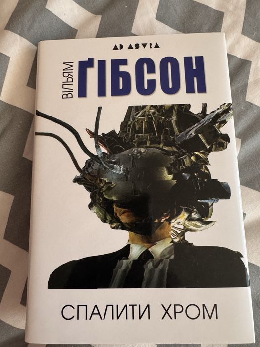 Вільям Гібсон Спалити Хром