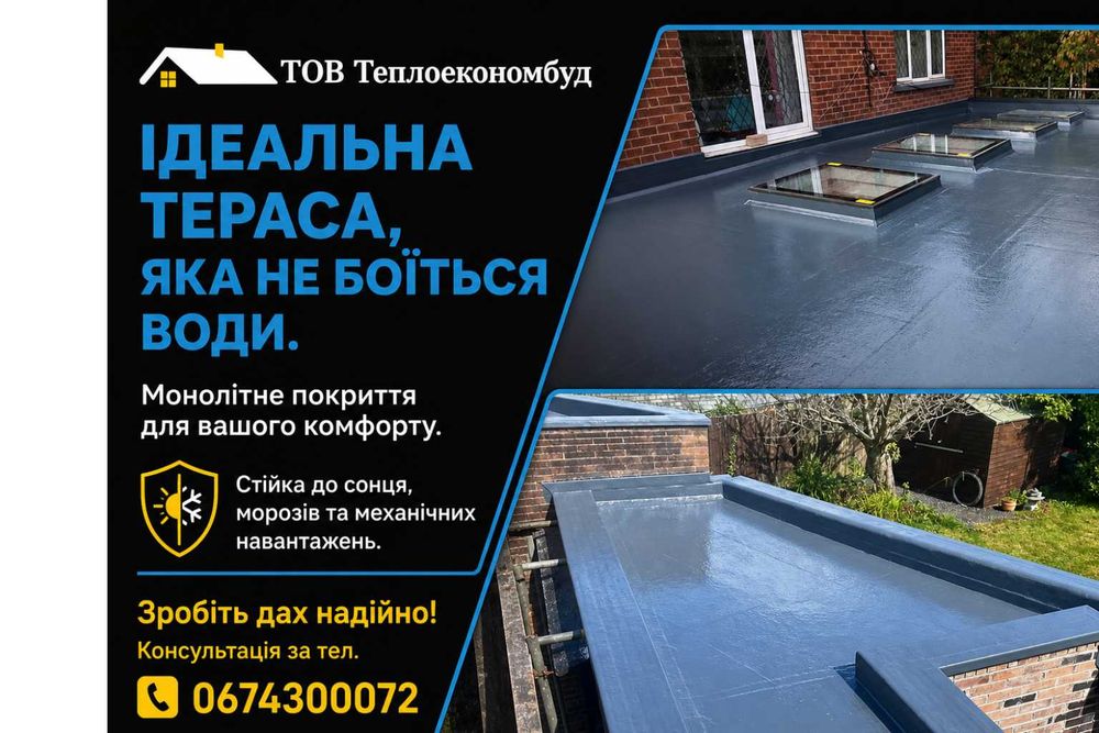 Гідроізоляція полісечовиною ДАХИ ТЕРАСИ БАСЕЙНИ ПІДЛОГА