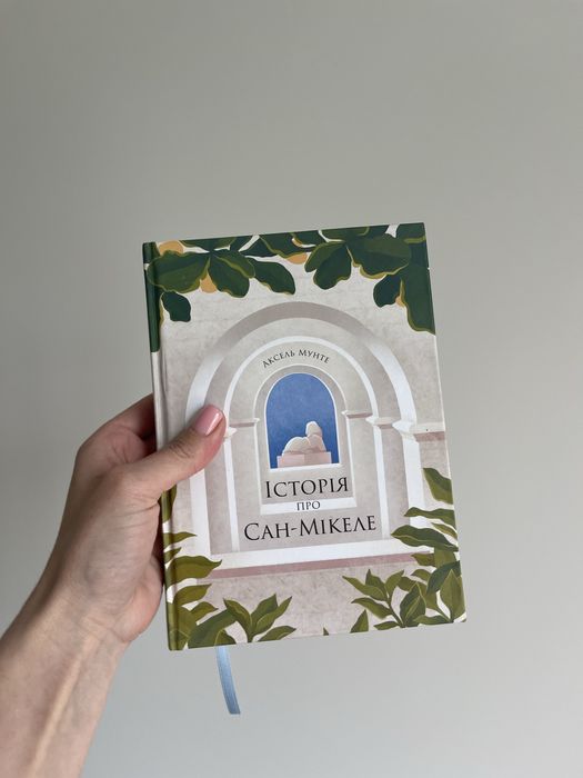 Аксель мунте історія про сан-мікеле , ще одну сторінку