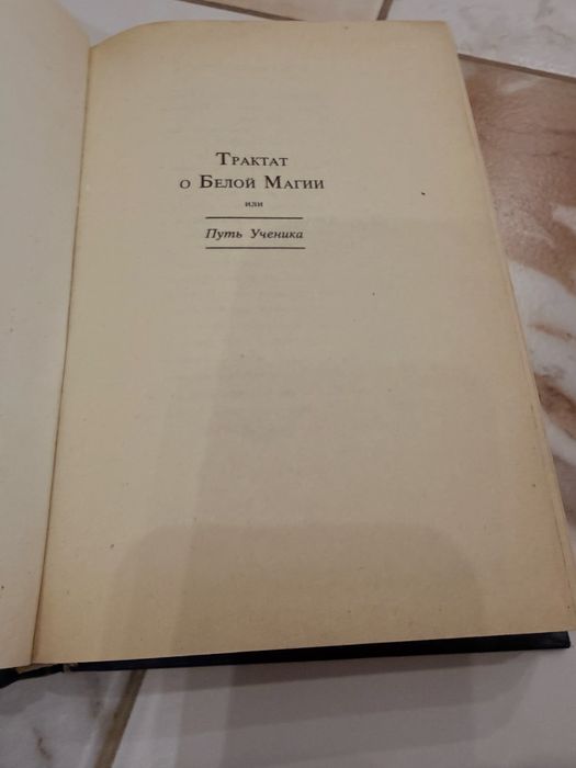 Книга трактат о белой магии / Алиса А.Бейли