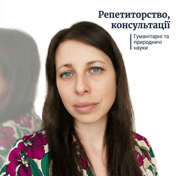 Консультації та допомога в навчанні з гуманітарних і природничих наук