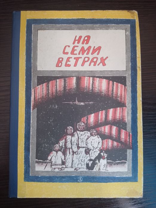 Книга.На семи ветрах.