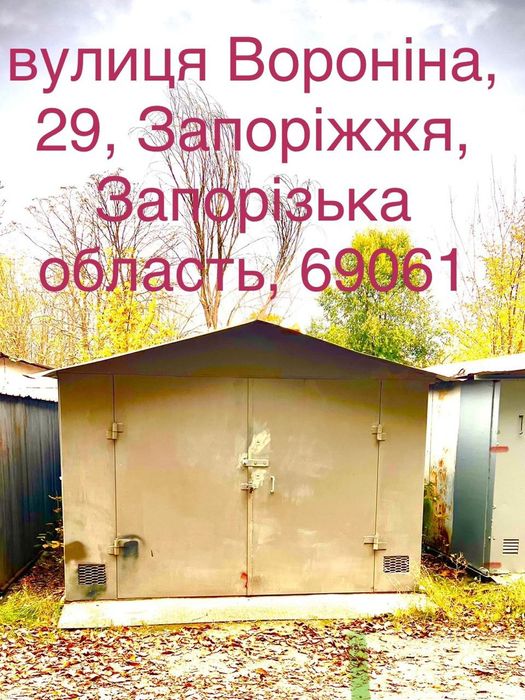 Продаю Гараж Запорожье 3 ШеВчеНкоВский Обмін на авто