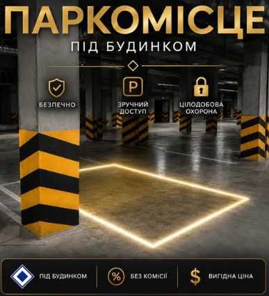 БЕЗ% Продаж паркомісця ЖК Нова Англія підземний паркінг без комісії