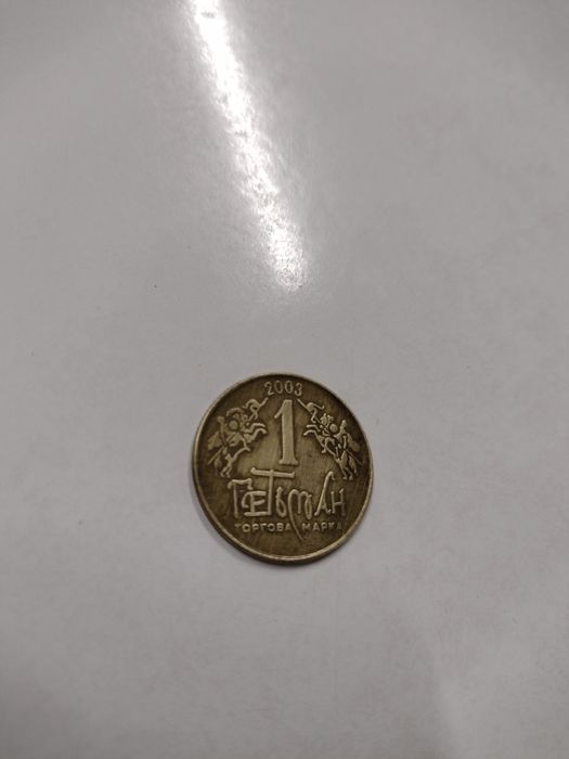 Жетон Гетьман 2003