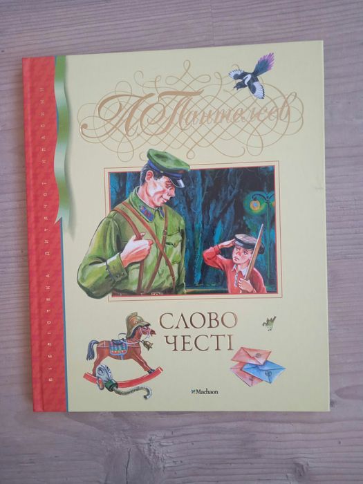 Л. Пантелеев. Слово чести