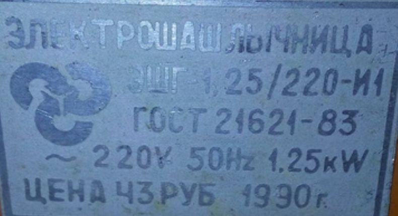 Електрошашличниця часів СССР
