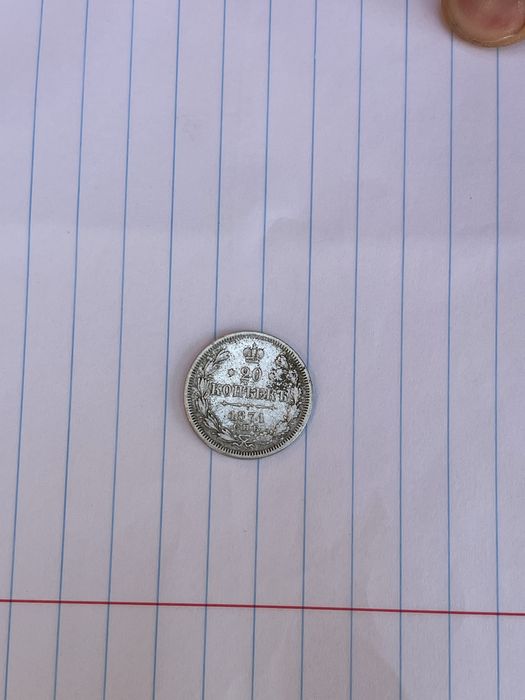 Продам 20 копеек 1871 года