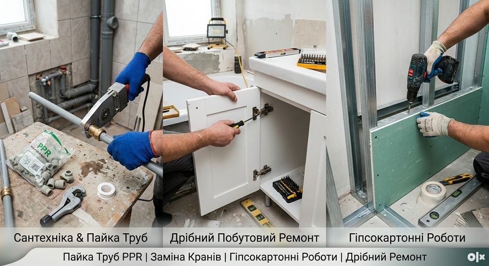 Майстер на годину | Пайка труб, сантехніка, монтаж гіпсокартону