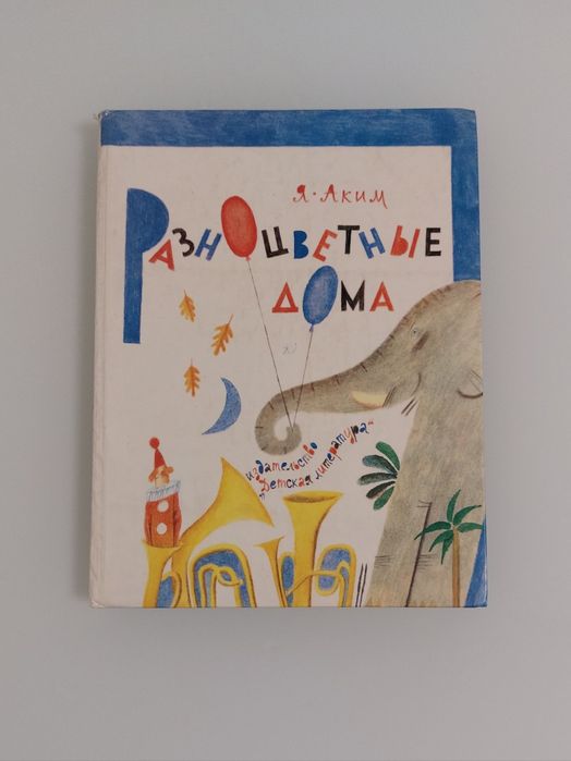Я. Аким. Разноцветные дома