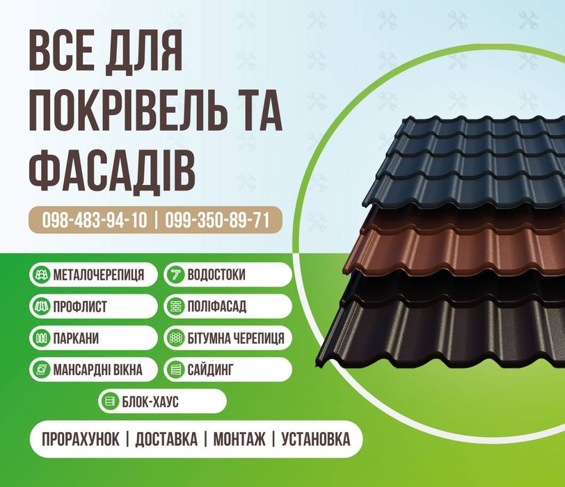 Покрівельні,фасадні,внутрішні роботи.Матеріали в наявності.Розстрочка.