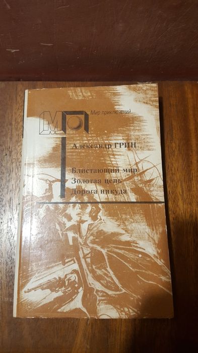 А. Грин. Блистающий мир, Золотая цепь, Дорога никуда