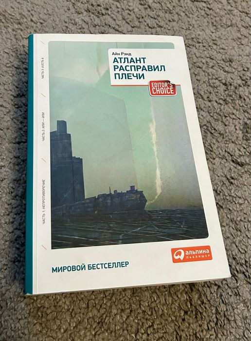 Айн Ренд «Атлант расправил плечи»