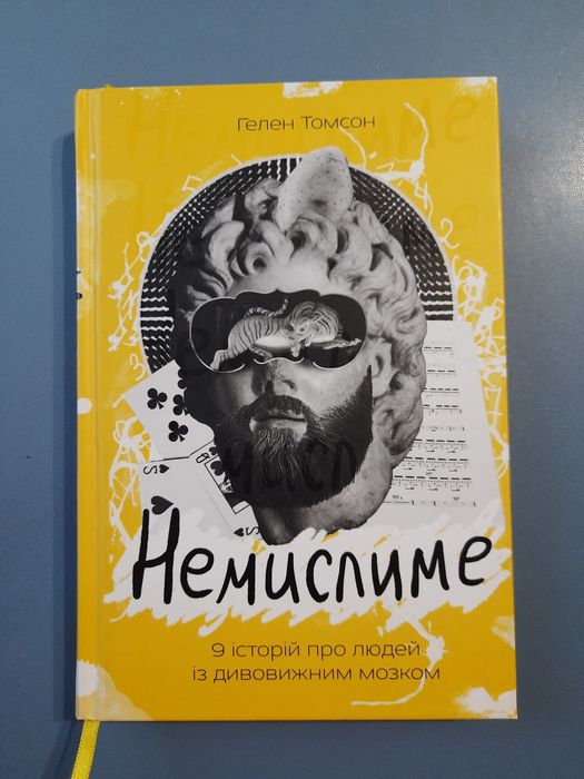 Книга "Немислиме" Гелен Томсон українською