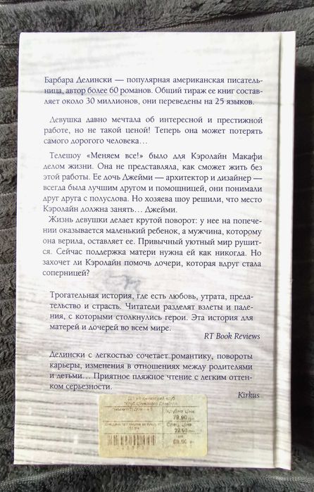 Барбара Делински "Миражи"