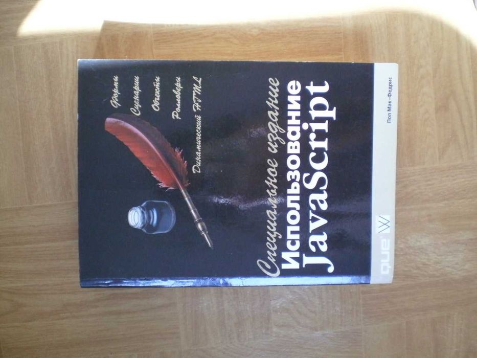 Использованиие JavaScript (2002) Мак-Федрис