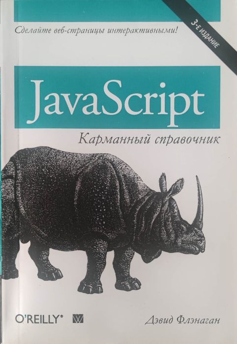 JavaScript — 2 книги Девіда Фленагана
