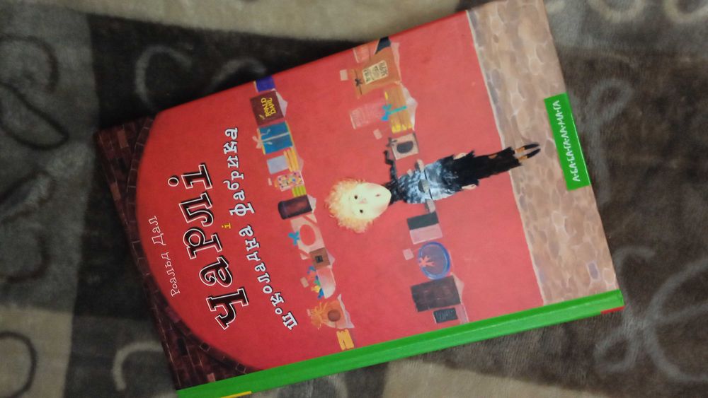 Книга " Чарлі і шоколадна фабрика"