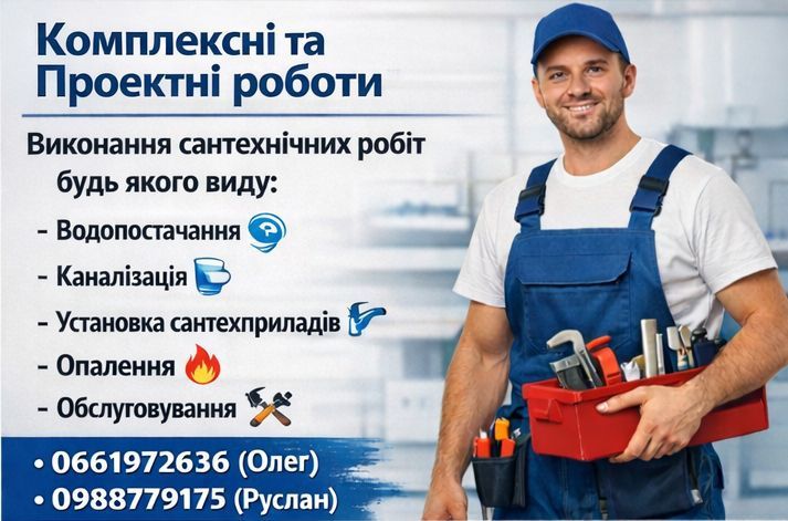 Сантехнічні роботи м.Хмельницький