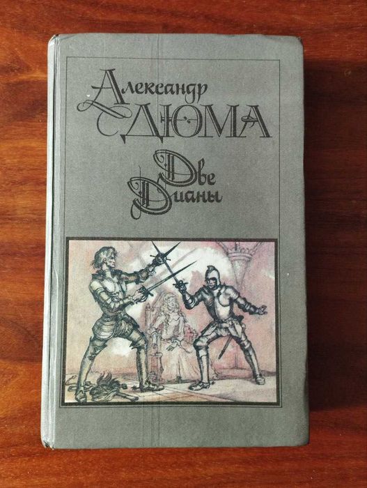 А. Дюма. Две Дианы
