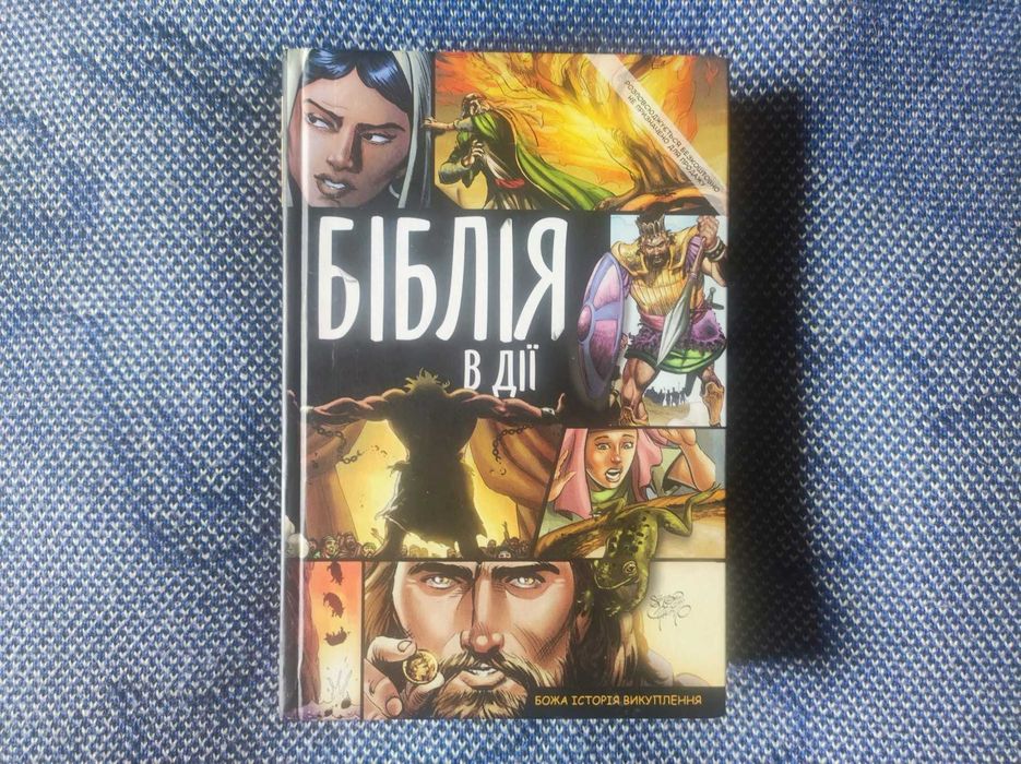 Біблія в дії. Комікс