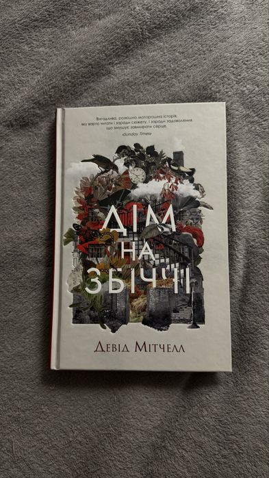 книга «Дім на збіччі» Девід Мітчелл