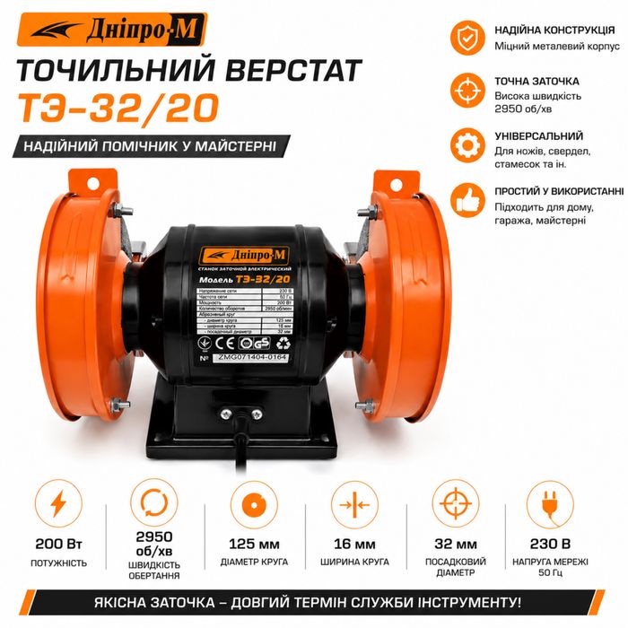 Точильный станок Дніпро-М ТЭ-32/20, 200 Вт