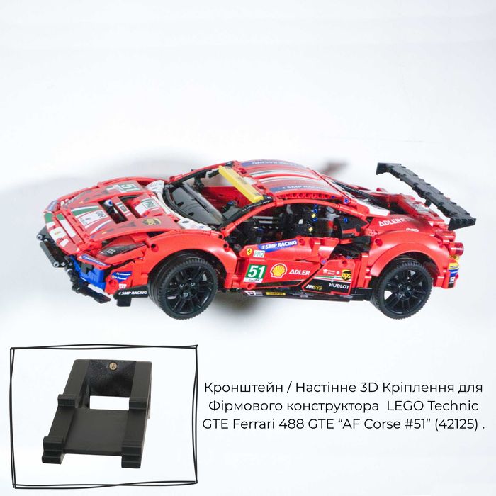 Кронштейн  для LEGO Technic GTE Ferrari 488 GTE “AF Corse #51” 42125