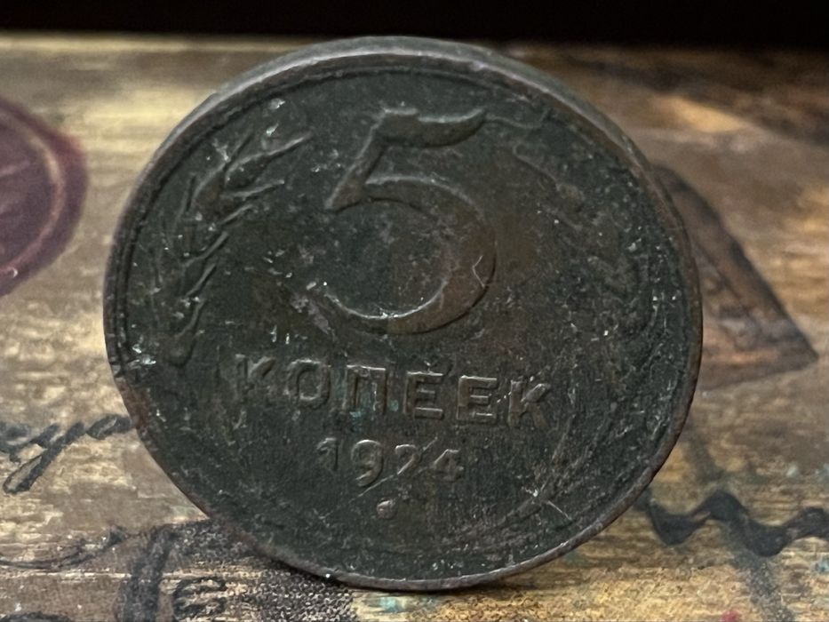 Монета 5 коп 1924 р.