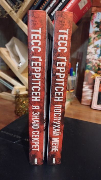 Книги Тесс Ґеррітсен «Послухай мене» та «Я знаю секрет» (КСД)