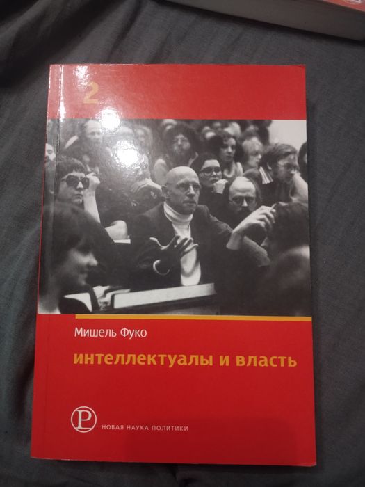 Мішель Фуко. Інтелектуали та влада. Частина 2 (російська)
