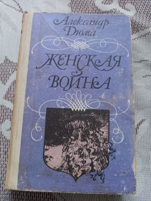 А. Дюма. Женская война