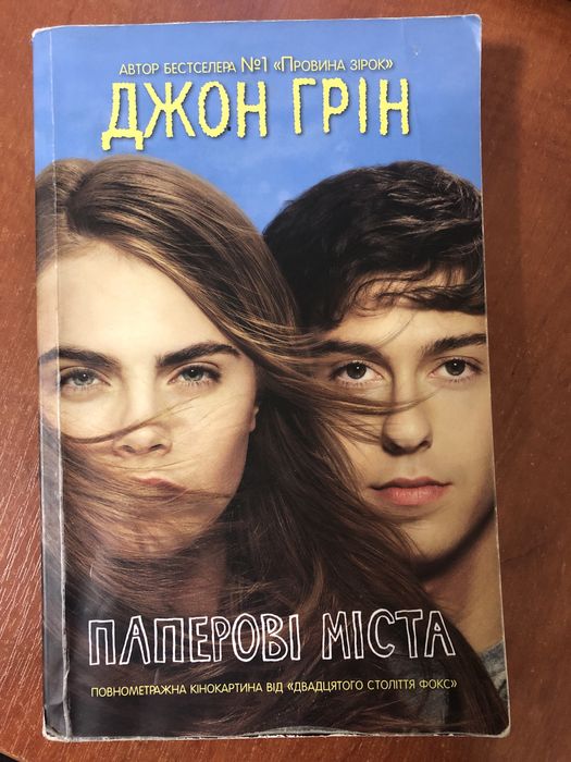 Д. Грин. Бумажные города