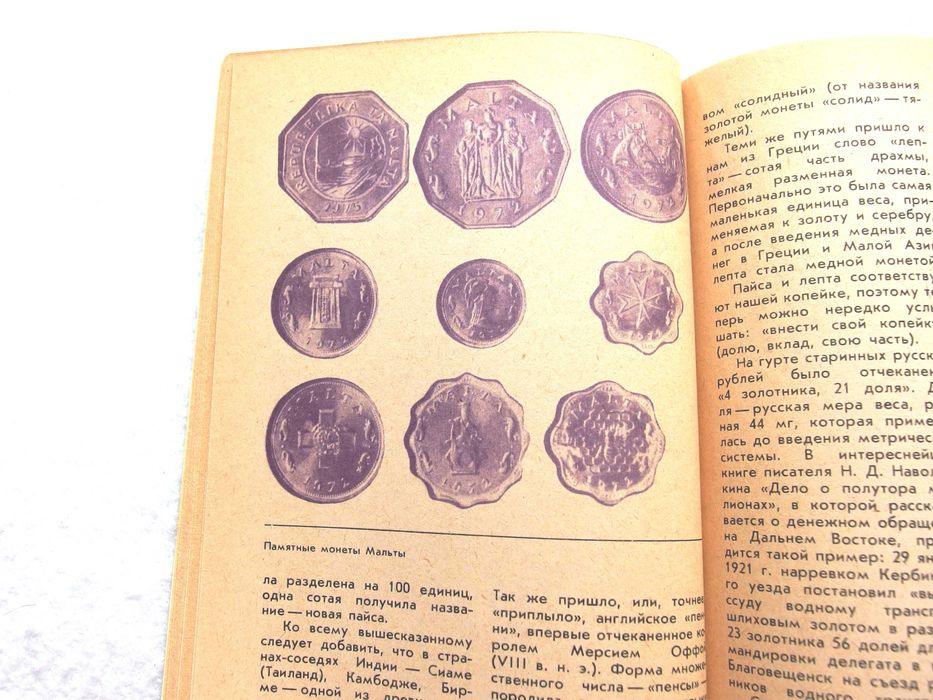 "Среди монет"Автор Г. М. Семар