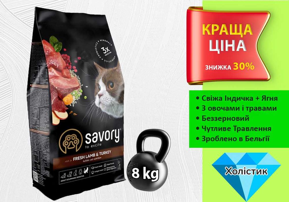 Savory для котів Чутливе Травлення Ягня + Індичка • 8 кг • Холістик