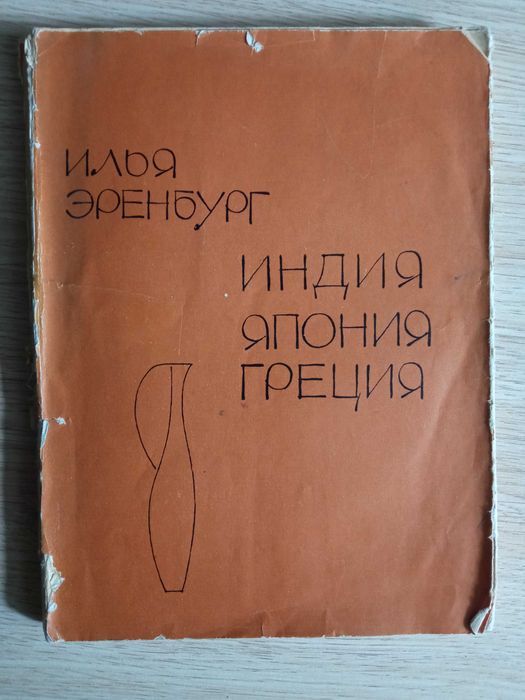 И. Эренбург. Индия. Япония. Греция