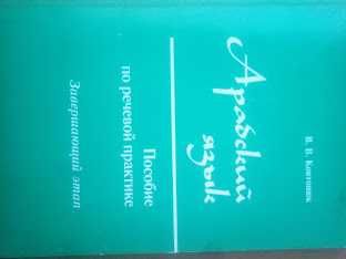Арабский язык Пособие по речевой практике     Завершающий этап Часть 1