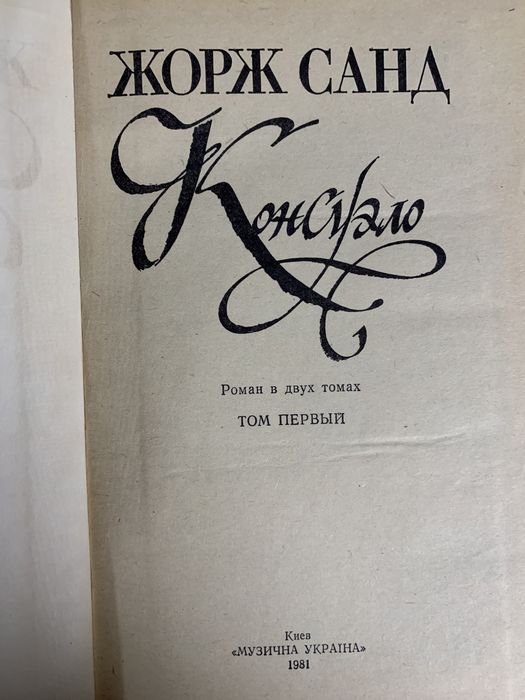 Жорж Санд. Консуэло в двух томах.