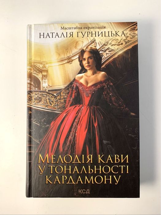 Книга «Мелодія кави у тональності кардамону» Наталія Гурницька