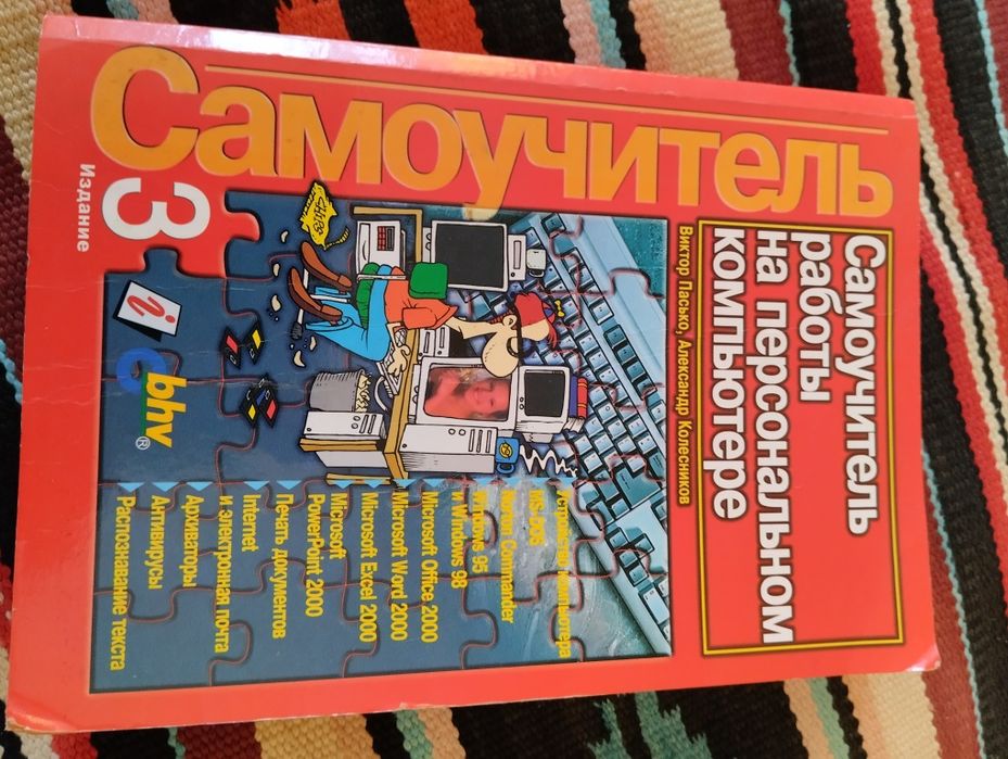 Книга Самоучитель работи на персональном компьютере